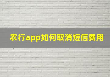 农行app如何取消短信费用