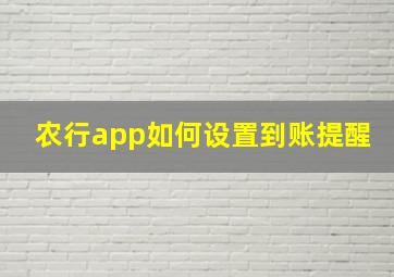 农行app如何设置到账提醒