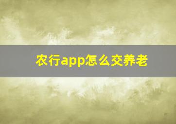 农行app怎么交养老