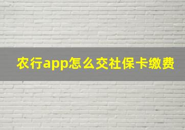 农行app怎么交社保卡缴费