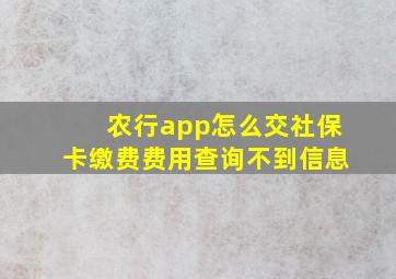 农行app怎么交社保卡缴费费用查询不到信息