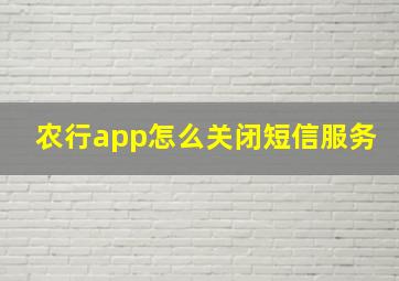 农行app怎么关闭短信服务