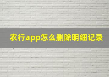 农行app怎么删除明细记录