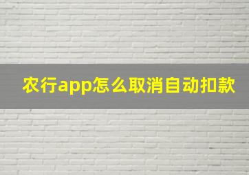 农行app怎么取消自动扣款