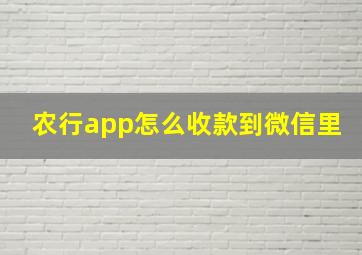 农行app怎么收款到微信里