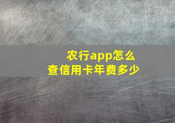 农行app怎么查信用卡年费多少