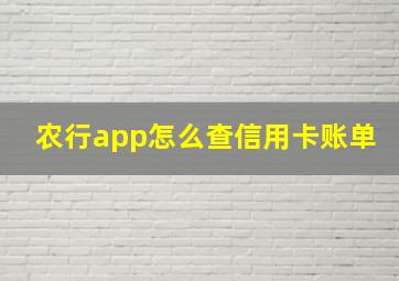 农行app怎么查信用卡账单