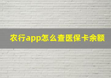 农行app怎么查医保卡余额