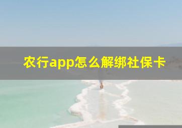 农行app怎么解绑社保卡