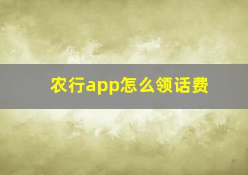 农行app怎么领话费