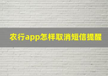 农行app怎样取消短信提醒