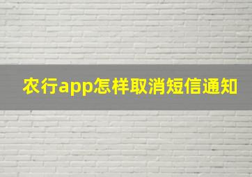 农行app怎样取消短信通知