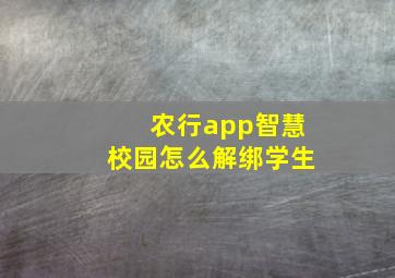 农行app智慧校园怎么解绑学生