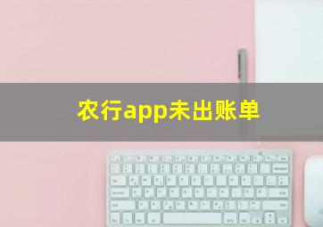 农行app未出账单