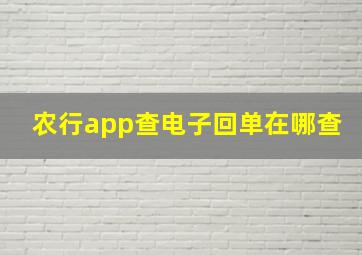 农行app查电子回单在哪查