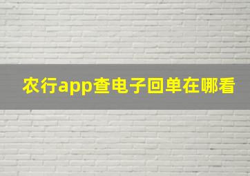 农行app查电子回单在哪看