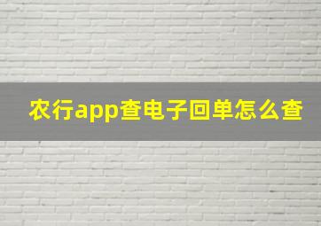 农行app查电子回单怎么查