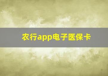 农行app电子医保卡