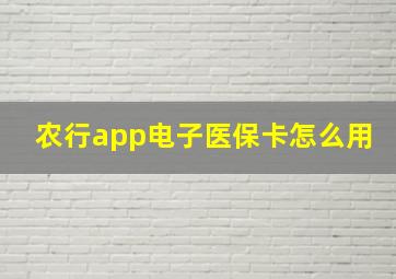 农行app电子医保卡怎么用