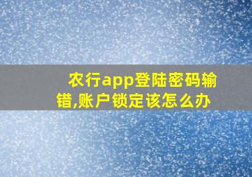 农行app登陆密码输错,账户锁定该怎么办