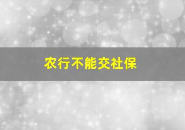 农行不能交社保