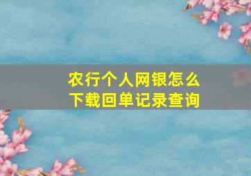 农行个人网银怎么下载回单记录查询