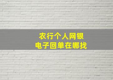 农行个人网银电子回单在哪找