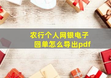 农行个人网银电子回单怎么导出pdf