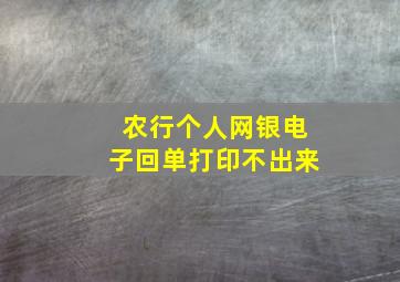 农行个人网银电子回单打印不出来