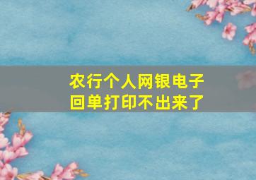 农行个人网银电子回单打印不出来了