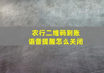 农行二维码到账语音提醒怎么关闭