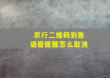 农行二维码到账语音提醒怎么取消