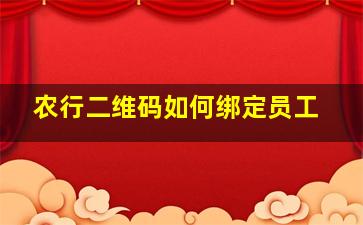 农行二维码如何绑定员工