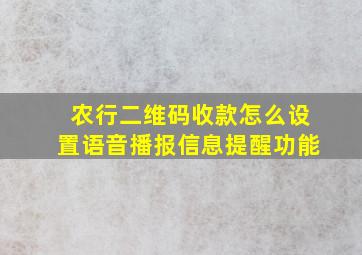 农行二维码收款怎么设置语音播报信息提醒功能