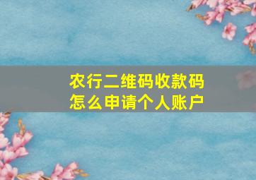 农行二维码收款码怎么申请个人账户