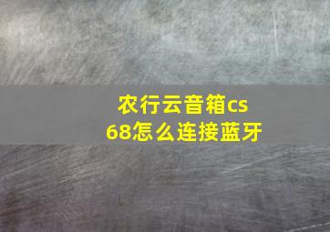 农行云音箱cs68怎么连接蓝牙