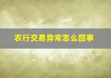 农行交易异常怎么回事