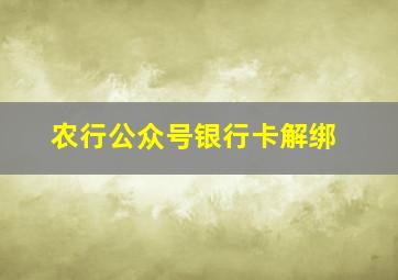 农行公众号银行卡解绑