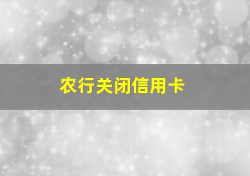 农行关闭信用卡