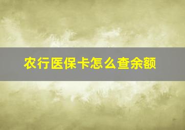 农行医保卡怎么查余额