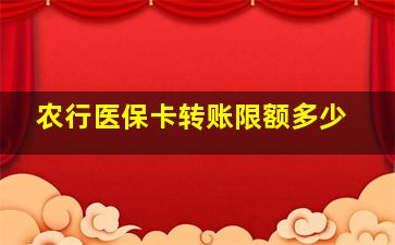 农行医保卡转账限额多少