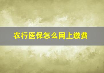 农行医保怎么网上缴费