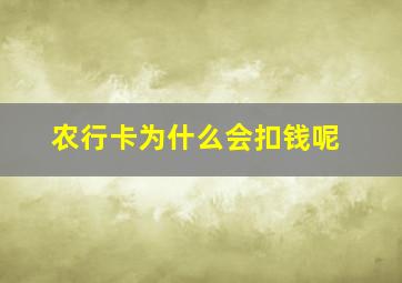 农行卡为什么会扣钱呢