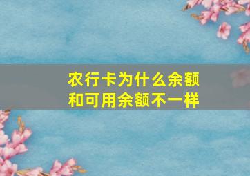 农行卡为什么余额和可用余额不一样