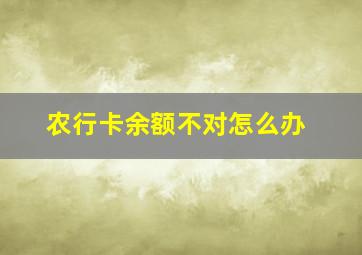 农行卡余额不对怎么办