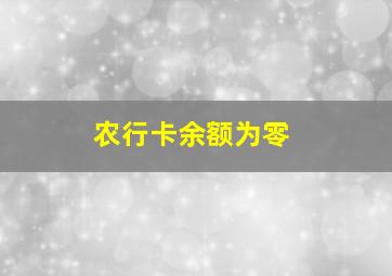 农行卡余额为零