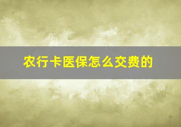 农行卡医保怎么交费的