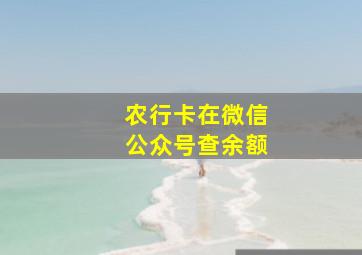 农行卡在微信公众号查余额