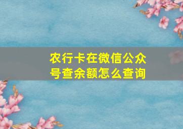 农行卡在微信公众号查余额怎么查询