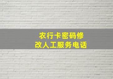 农行卡密码修改人工服务电话